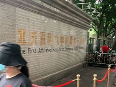 -重庆医科大学附属第一医院(本部)