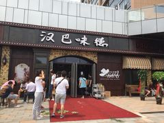 iphone_upload_pic-汉巴味德(百年港湾店)