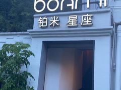-铂米星座(瑞安店)