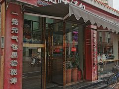 -鑫旺旺汤包(总店)