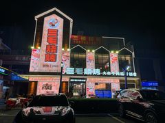 -三毛烧烤·南昌大排档(山姆店)