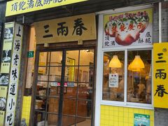 -三两春(浦三路店)