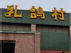 门面-石岐乳鸽村(南海第三分店)