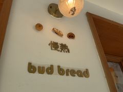 -慢熟面包店bud bread(孩儿巷店)