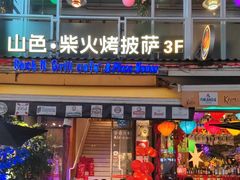 -山色西餐·柴火烤披萨