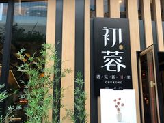 门面-初蓉丨遇见新川菜(亲贤街荣耀店)