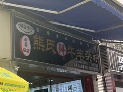 -熊氏牛羊杂粉(龙眼井总店)
