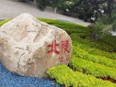 -北陵公园