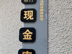 -沈阳金融博物馆