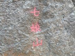 -七娘山