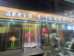 -清真·老门框爆肚涮肉·中华老字号(丰管路店)