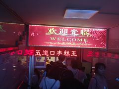 -五道口枣糕王(成府路店)