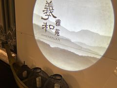 -羲和雅苑•北京烤鸭(国贸商城店)