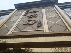 门面-砂锅居(西四店)