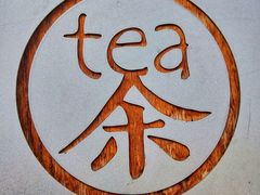 -茶是一枝花泡茶店