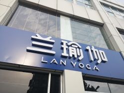 -兰瑜伽·普拉提