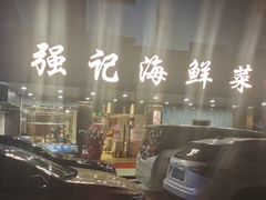 -强记海鲜菜馆(罗湖万象城店)