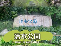 -成都市活水公园