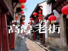 -高淳老街