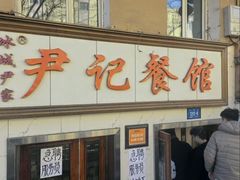 -尹记餐馆(花园店)