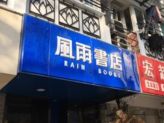 -风雨书店(下城店)