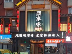 -颜家味·成都菜(望平街店)