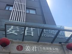 门面-姜君·千岛湖鱼头馆(浦东大道店)