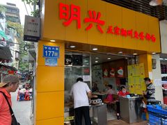 门面-明兴正宗潮州五彩鱼蛋粉面(中山六路店)