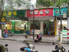 -祁家面馆(大香炉店)