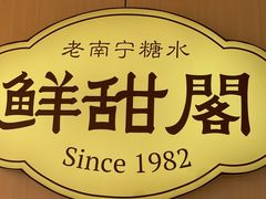 -鲜甜阁·甜品小吃(七星路店)