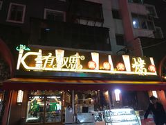 门面-有奴思烤肉·清真(正宁路店)