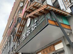 门面-翠姐姐农家大院·16年土菜馆(滨康路店)