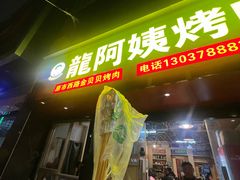 -杨记烤肉老店