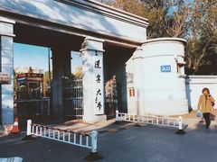 -辽宁大学(崇山校区)