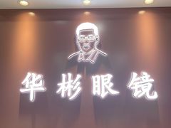 -华彬眼镜专业渐进配镜(潘家园店)