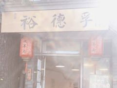 门面-裕德孚·非遗手切涮羊肉(东直门内大街店)