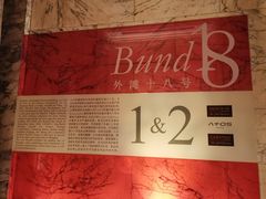 -Salon de The de Joel Robuchon(外滩18号店)