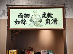 -新万鑫银丝面·非遗无锡味(惠山古镇店)