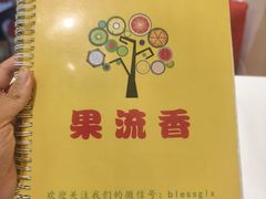 -果流香水果甜品(建政路店)
