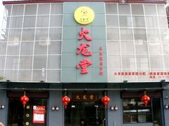 -火龙堂·风味民间菜(文一路店)
