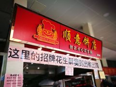 -纯心饼店(源溪店)