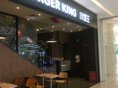 -汉堡王(保定万博广场店)