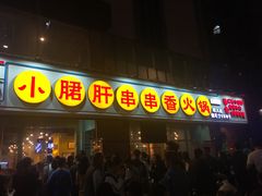 小郡肝-钢管厂五区小郡肝串串香(南山店)
