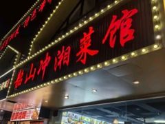 -韶山冲湘菜馆(黄桦路店)
