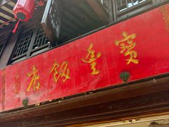 -宝丰饭店