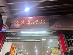-沙湾姜埋奶(兴新包店)
