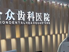 -合众齿科高难度矫正·种植·儿牙中心(望京总院)