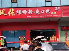 门面-凤张螺蛳粉·爽口粉(跃进路总店)