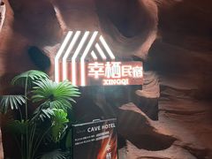 -幸栖洞穴设计酒店(成都春熙路店)