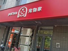 -宠物家(角门东店)
